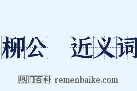 柳公權近义词是什么意思的图片